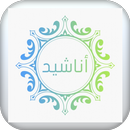 anashed-اناشيد APK