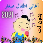 اغاني واناشيد للصغار anashid ikon