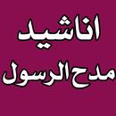 اناشيد مدح الرسول بدون انترنت APK