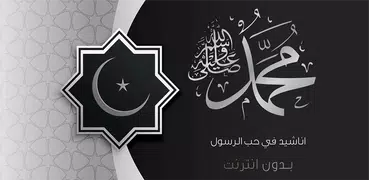 اناشيد عن الرسول
