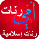 رنات أمي : رنات إسلامية للهاتف APK