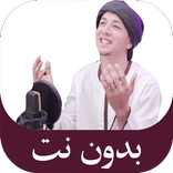 اناشيد رضوان محمود بدون نت