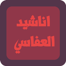 اجمل اناشيد مشاري العفاسي 2021 APK