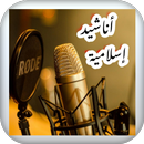 اناشيد اسلامية APK