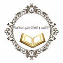 Anashed-اناشيد إسلاميه APK