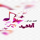 Anasheed -أناشيد APK