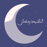 اناشيد رمضان