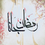 اناشيد رمضان الرائعة 2021