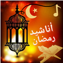 أناشيد رمضان بدون موسيقى APK