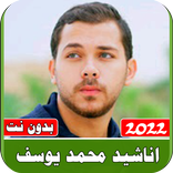 اناشيد محمد يوسف 2022 بدون نت