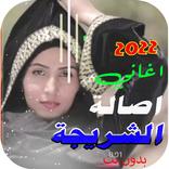 اغاني اصاله الشريجه 2022بدونت