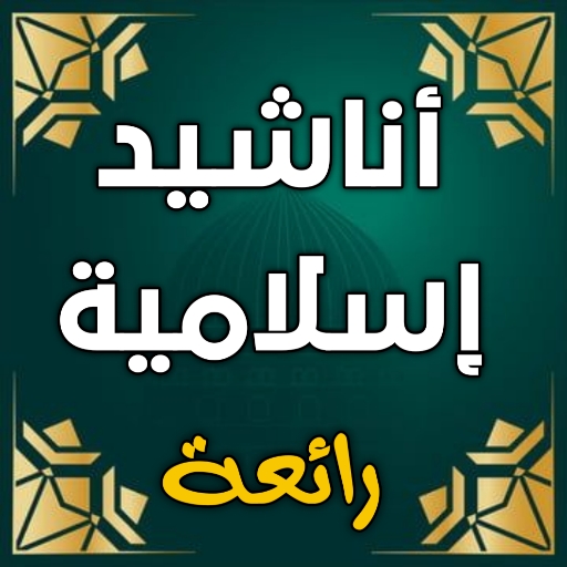 اجمل اناشيد دينية بدون انترنت