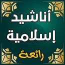 اجمل اناشيد دينية بدون انترنت aplikacja