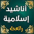 اجمل اناشيد دينية بدون انترنت Zeichen