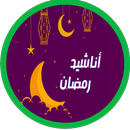 اناشيد رمضان APK