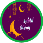 اناشيد رمضان icône