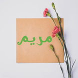 ”صور اسم مريم-صور مريم