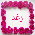 صور اسم رغد- خلفيات و رمزيات icon