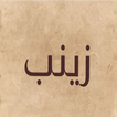 صور اسم زينب-صور زينب icon