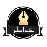 خواطر 2021 بدون نت