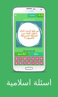 اسئلة اسلامية Affiche