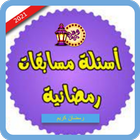 اسئلة ومسابقات رمضانية ikon