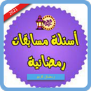 اسئلة ومسابقات رمضانية aplikacja