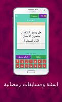 اسئلة ومسابقات رمضانية capture d'écran 3