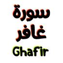 سورة غافر مكتوبة وصوت APK
