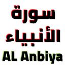 سورة الأنبياء مكتوبة وصوت APK