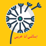 ”إسألني أنا عربي