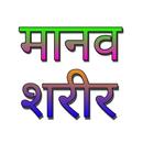 मानव शरीर - Nepali Human Body APK