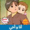 أنا و أخي - رسوم متحركة - جميع APK