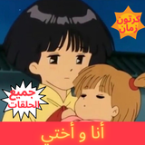 انا واختي رسوم متحركة иконка