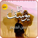 رواية انا ويوسف بدون نت-APK