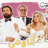 Mosalsal أنا وهي