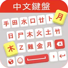 Chinese Keyboard: Chinese Language Keyboard App
