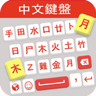 Chinese Keyboard: Chinese Language Keyboard App ikona