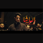مصطفى عنبه_أغنية الباشا أيقونة