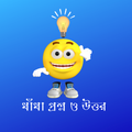 ধাঁধা প্রশ্ন ও উত্তর bd dhadha