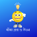 APK ধাঁধা প্রশ্ন ও উত্তর bd dhadha