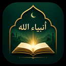 أنبياء الله قصص كاملة بدون نت APK