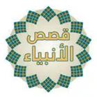 قصص الانبياء بدون نت simgesi