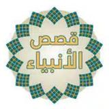 قصص الانبياء بدون نت icono