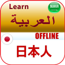 日本語を学ぶ 英語 APK