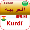 تعلم اللغة الكردية