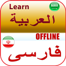 تعلم الفارسية بالصوت APK
