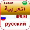 تعلم الروسية بدون انترنت APK
