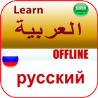 تعلم الروسية icon