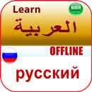 تعلم الروسية بدون انترنت APK